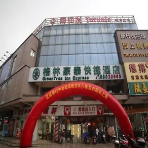 酒店 格林豪泰苏州园区阳澄湖唯亭旺角华谊影视城快捷酒店